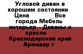 Угловой диван в хорошим состоянии › Цена ­ 15 000 - Все города Мебель, интерьер » Диваны и кресла   . Краснодарский край,Армавир г.